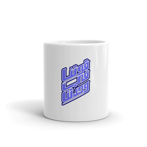 Arabi United A2 White glossy mug
